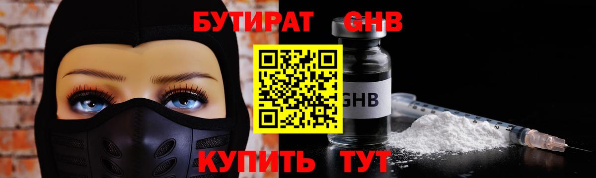 Нефтекумск  БУТИРАТ 1.4BDO  Вход с VPN 